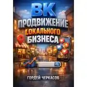 Постер книги ВК Продвижение локального бизнеса