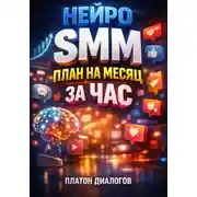 Постер книги Нейро SMM План на месяц за час