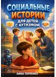 Анна Терпенко - Социальные истории для детей с аутизмом