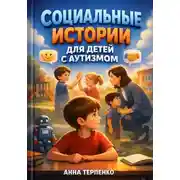 Постер книги Социальные истории для детей с аутизмом