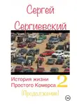 Сергей Сергиевский - История жизни простого комерса. Торгаш 2
