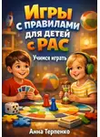 Анна Терпенко - Игры с правилами для детей с РАС учимся играть