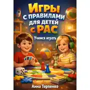 Постер книги Игры с правилами для детей с РАС учимся играть