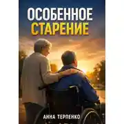 Постер книги Особенное старение забота о взрослом с инвалидностью