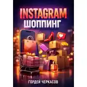 Постер книги Instagram Шоппинг Магазин в профиле