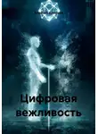Алексей Делуков - Цифровая вежливость