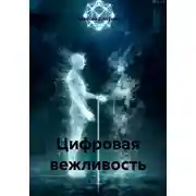 Постер книги Цифровая вежливость