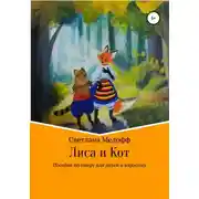 Постер книги Лиса и Кот. Пособие по пиару для детей и взрослых