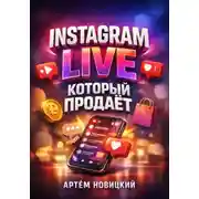 Постер книги Instagram Live который продает