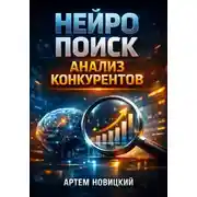 Постер книги Нейро поиск Анализ конкурентов