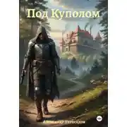 Постер книги Возникший Под Куполом