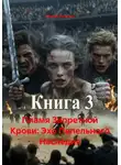 Сергей Лопатин - Пламя Запретной Крови: Эхо Пепельного Наследия