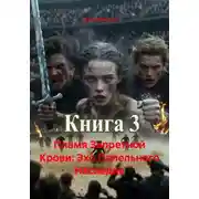 Постер книги Пламя Запретной Крови: Эхо Пепельного Наследия