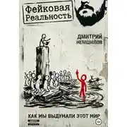 Постер книги Фейковая реальность: как мы выдумали этот мир