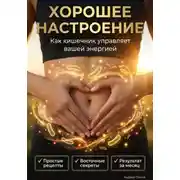 Постер книги Хорошее настроение. Как кишечник управляет вашей энергией