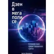 Постер книги Дзен в мегаполисе: Спокойствие среди городской суеты