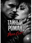 Рина Солт - Тайный роман