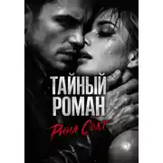 Постер книги Тайный роман