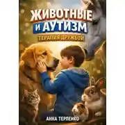Постер книги Животные и аутизм терапия дружбой