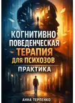 Анна Терпенко - Когнитивно поведенческая терапия для психозов практика