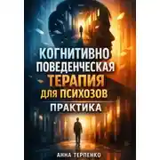 Постер книги Когнитивно поведенческая терапия для психозов практика