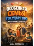 Анна Терпенко - Особенная семья и государство как получить помощь