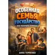 Постер книги Особенная семья и государство как получить помощь