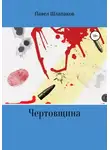 Павел Шлапаков - Чертовщина