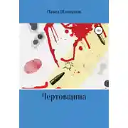 Постер книги Чертовщина