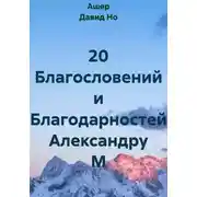 Постер книги 20 Благословений и Благодарностей Александру М