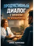 Анна Терпенко - Продуктивный диалог с врачом психиатром