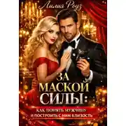 Постер книги За маской силы: как понять мужчину и построить с ним близость
