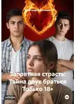 Александр Абросимов - Запретная страсть: Тайна двух братьев Только 18+