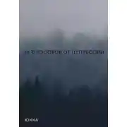 Постер книги 16 способов от депрессии