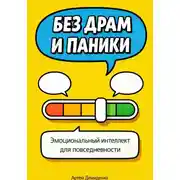 Постер книги Без драм и паники: Эмоциональный интеллект для повседневности
