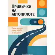 Постер книги Привычки на автопилоте: Перезагрузи свою жизнь за 30 дней