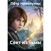 Постер книги Свет из тьмы