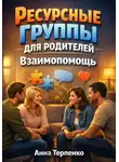 Анна Терпенко - Ресурсные группы для родителей взаимопомощь