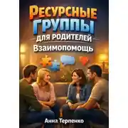 Постер книги Ресурсные группы для родителей взаимопомощь
