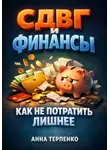 Анна Терпенко - СДВГ и финансы как не потратить лишнее
