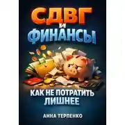 Постер книги СДВГ и финансы как не потратить лишнее