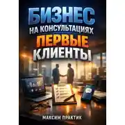 Постер книги Бизнес на консультациях Первые клиенты