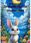 Мария Идельсон - Детские сказки перед сном