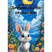 Постер книги Детские сказки перед сном