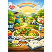 Постер книги Диабет: понятное руководство к здоровой жизни