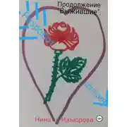 Постер книги Продолжение "Выжившие". Разроботизация