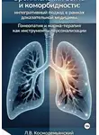 Леонид Космодемьянский - Бронхиальная астма и коморбидности: интегративный подход в рамках доказательной медицины. Гомеопатия и марма-терапия как инструменты персонализации
