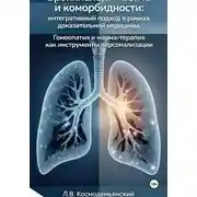 Постер книги Бронхиальная астма и коморбидности: интегративный подход в рамках доказательной медицины. Гомеопатия и марма-терапия как инструменты персонализации