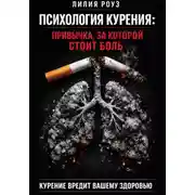 Постер книги Психология курения: привычка, за которой стоит боль