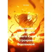 Постер книги Астрономы и мыслители древнего Китая о строении Вселенной
